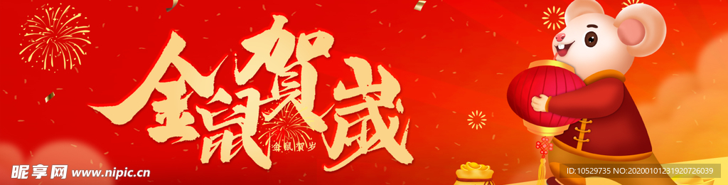 金鼠贺岁banner