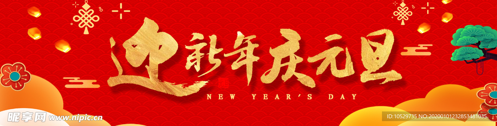 迎新年庆元旦banner