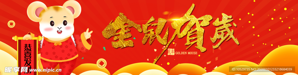 金鼠贺岁banner