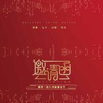 公司邀请函