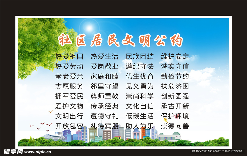 居民文明公约