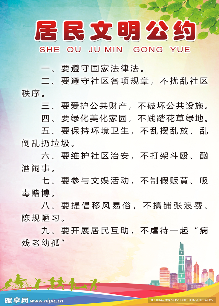 居民文明公约