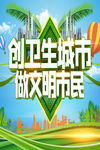 创建卫生城市