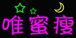 唯蜜瘦灯牌