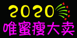 唯蜜瘦灯牌