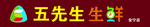 五先生生鲜牌匾