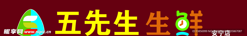 五先生生鲜牌匾