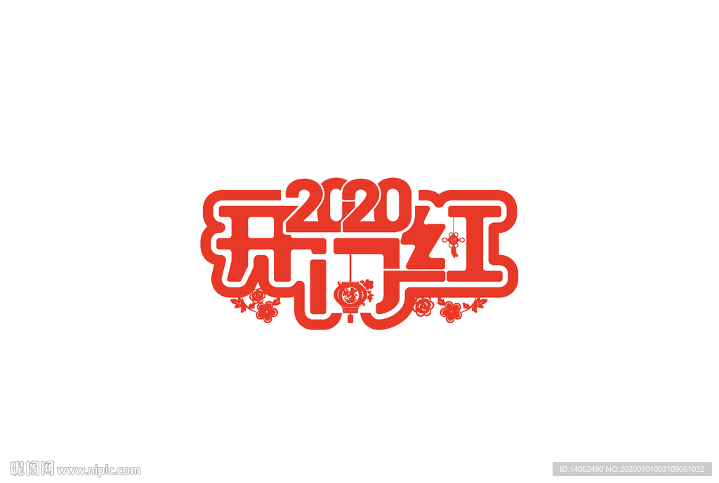 开门红字体设计