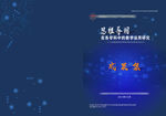 思维课题成果集封面设计