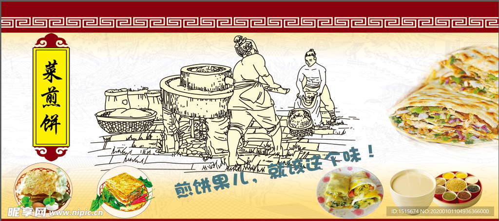 中式底图石磨菜煎饼