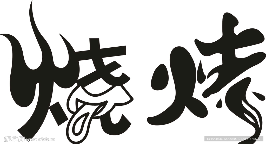 烧烤艺术字