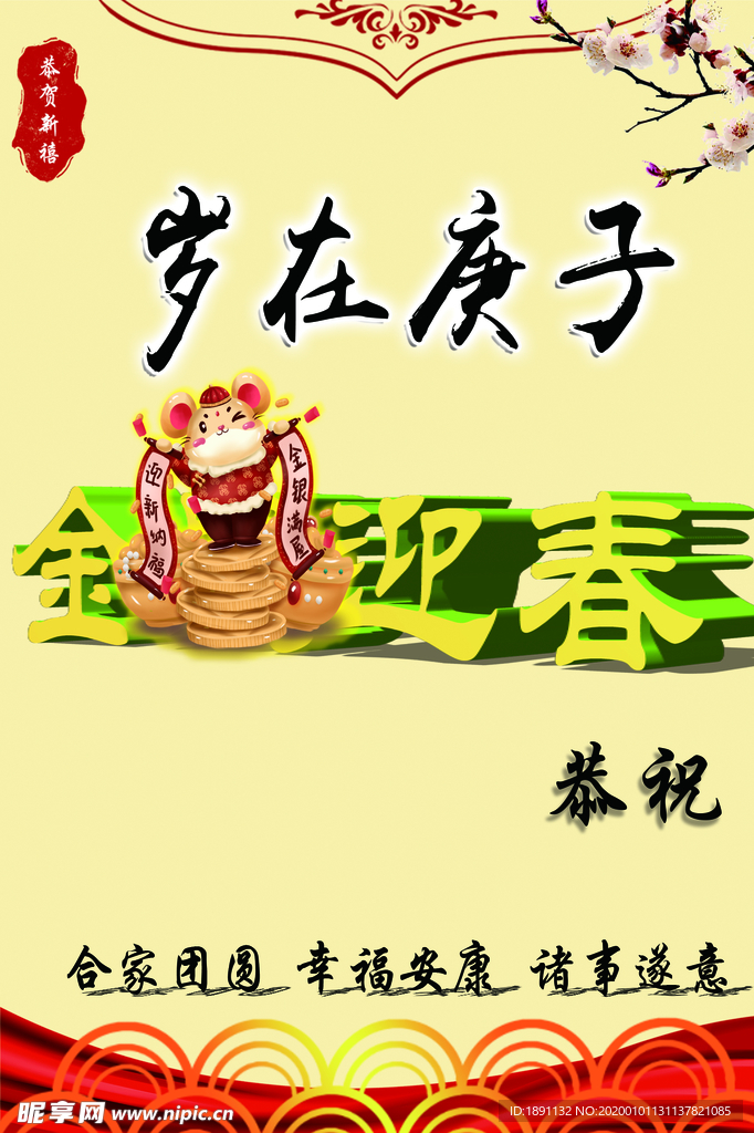 2020迎新春 春节鼠年庚子祝
