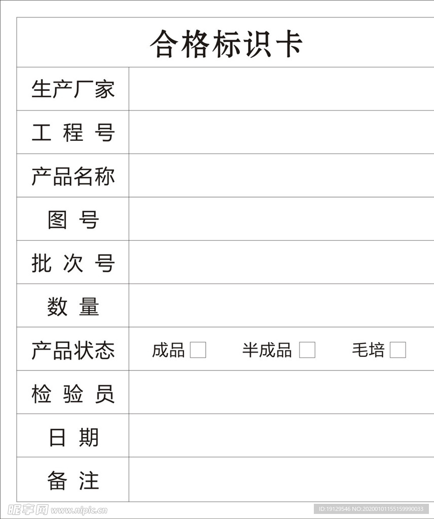 合格标识卡模板