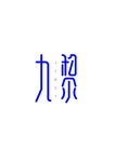 字体logo中国风古风家居家居