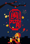 闹元宵