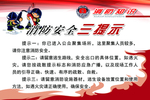 消防安全 三提示