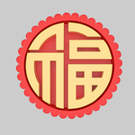 福字
