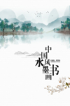 中国风水墨风