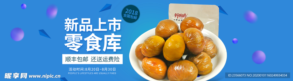 电商零食全屏海报