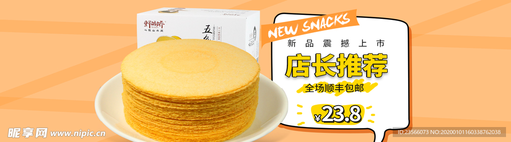 电商零食全屏海报