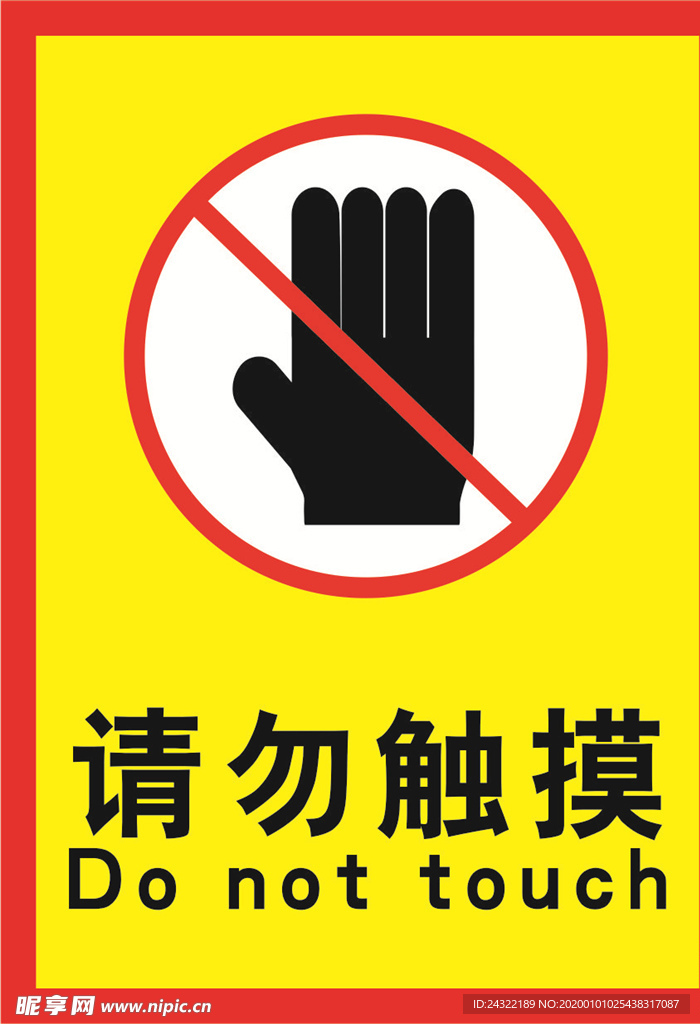 请勿触摸海报