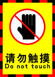 请勿触摸警示标牌