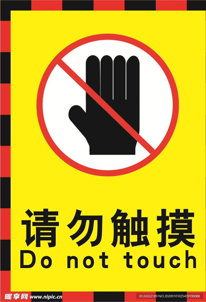 请勿触摸警示标牌