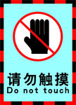 请勿触摸警示标志海报