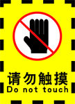 请勿触摸海报