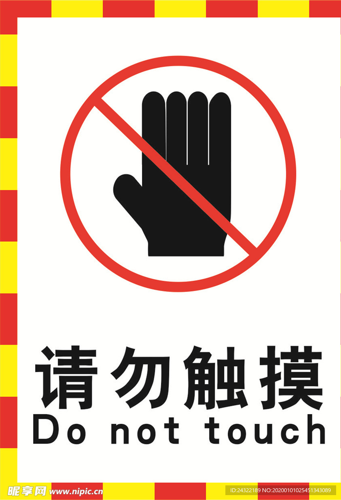 请勿触摸海报