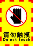 请勿触摸海报