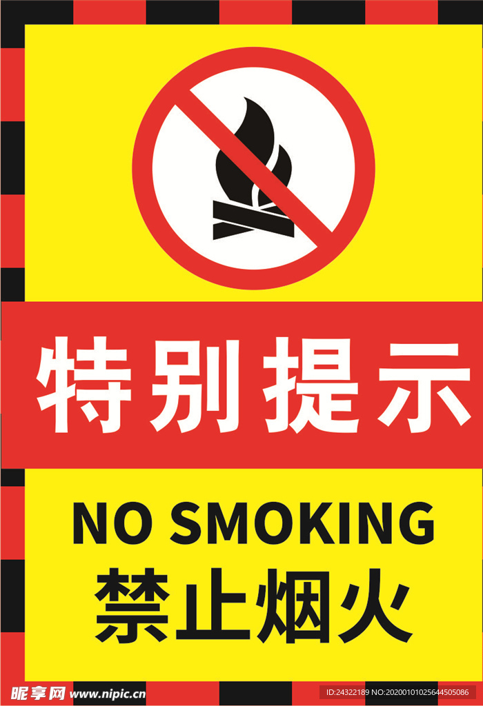 禁止烟火特别提示海报