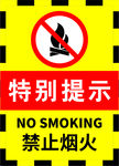 黑边黄色严禁烟火警示标志