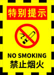 禁止烟火警示标牌