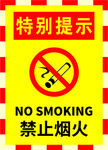 禁止烟火警示标牌