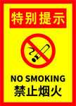 特别提示严禁烟火海报