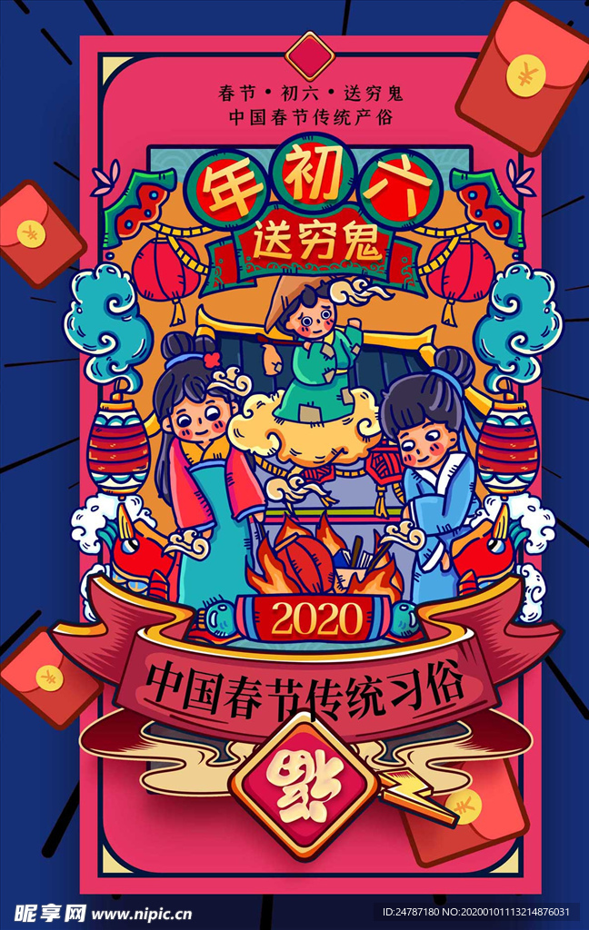 年初六