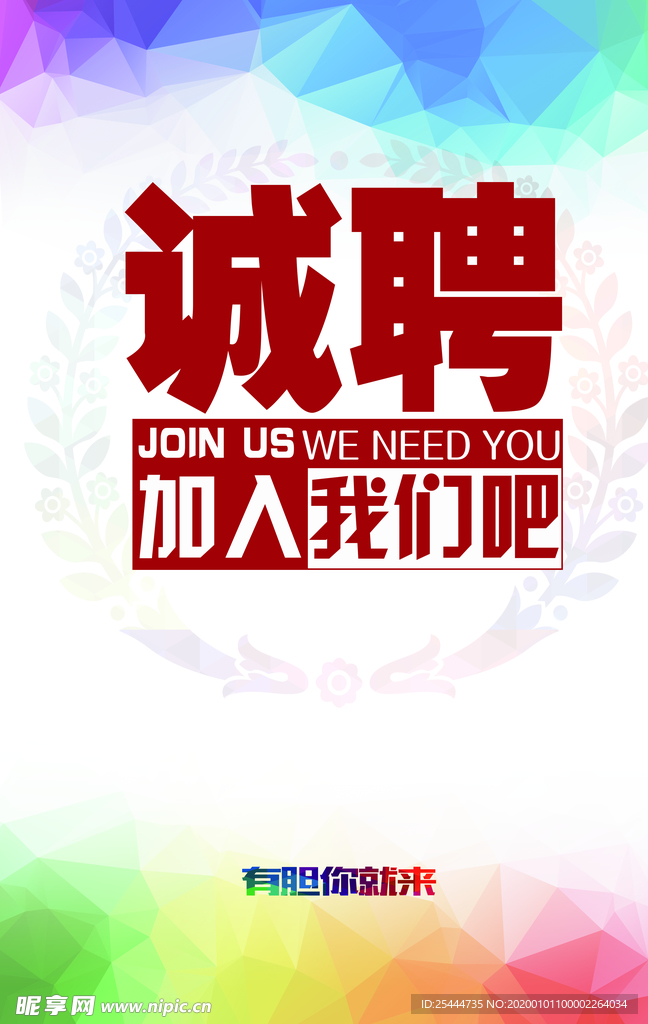 诚聘
