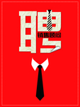 聘