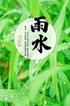雨水