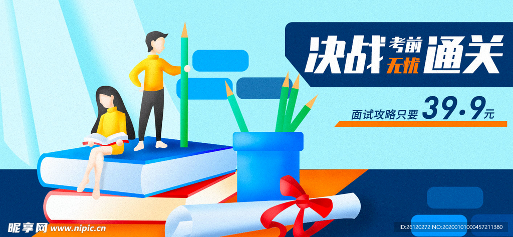 决战高考通关banner