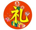 礼品