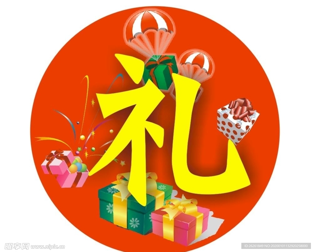 礼品
