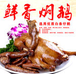 鲜香焖鹅