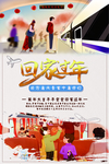 回家过年海报