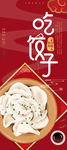 吃饺子