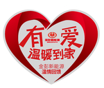 有爱温暖到家心形车贴