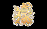 新年