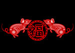 鼠年