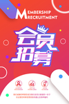 会员招募